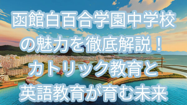 函館白百合学園中学校の魅力を徹底解説！カトリック教育と英語教育が育む未来