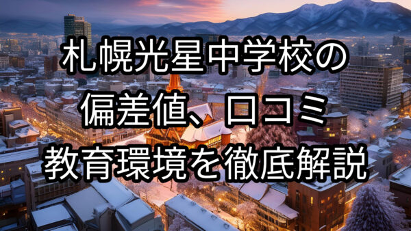 札幌光星中学校の偏差値、口コミ、教育環境を徹底解説