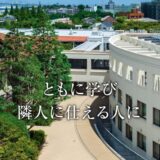 横浜共立学園中学校の完全ガイド。偏差値から入試情報まで徹底解説