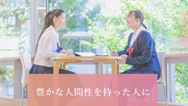 カリタス女子中学校の魅力を徹底解剖！教育から入試情報まで完全ガイド