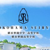 【最新版】横浜翠陵中学校を徹底解剖！受験対策から学費・評判まで全貌公開