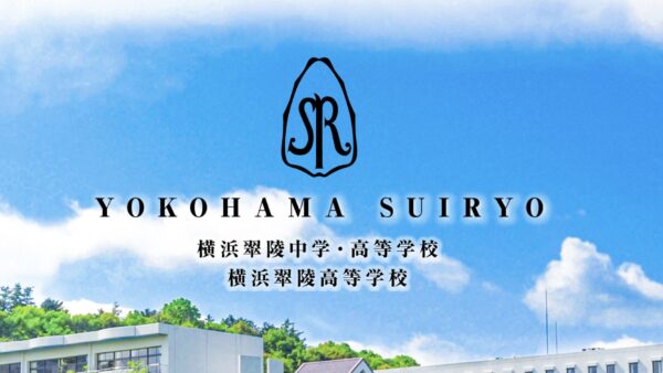 【最新版】横浜翠陵中学校を徹底解剖！受験対策から学費・評判まで全貌公開
