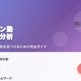 【最新版】中学受験オンライン塾 徹底比較分析レポート。我が子に最適な一校を見つけるための完全ガイド