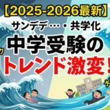 【2025-2026最新】中学受験のトレンド激変！「サンデーショック」と「大学附属化・共学化」の波を徹底解説