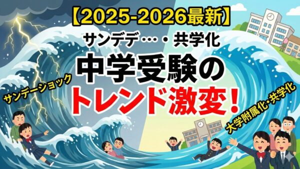【2025-2026最新】中学受験のトレンド激変！「サンデーショック」と「大学附属化・共学化」の波を徹底解説