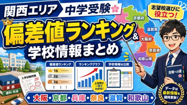 2026年度最新版！関西エリア中学受験偏差値ランキング＆学校情報まとめ