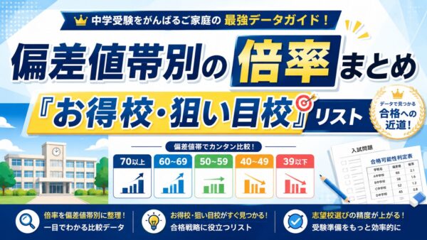 【2026年中学受験】エリア別・偏差値帯別の倍率まとめ＆「お得校・狙い目校」リスト