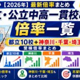 【2026年】都立・公立中高一貫校の倍率一覧｜都立10校＋神奈川・千葉・埼玉の受検倍率まとめ