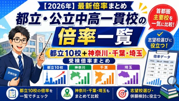 【2026年】都立・公立中高一貫校の倍率一覧｜都立10校＋神奈川・千葉・埼玉の受検倍率まとめ