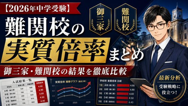 【2026年中学受験】難関校の実質倍率まとめ｜御三家・難関校の結果を徹底比較