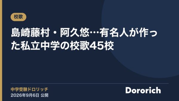 島崎藤村・阿久悠…有名人が作った私立中学の校歌45校