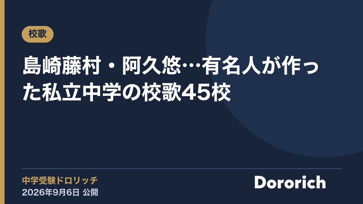 島崎藤村・阿久悠…有名人が作った私立中学の校歌45校