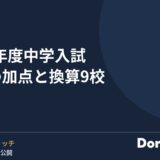 2027年度中学入試 英検の加点と換算9校