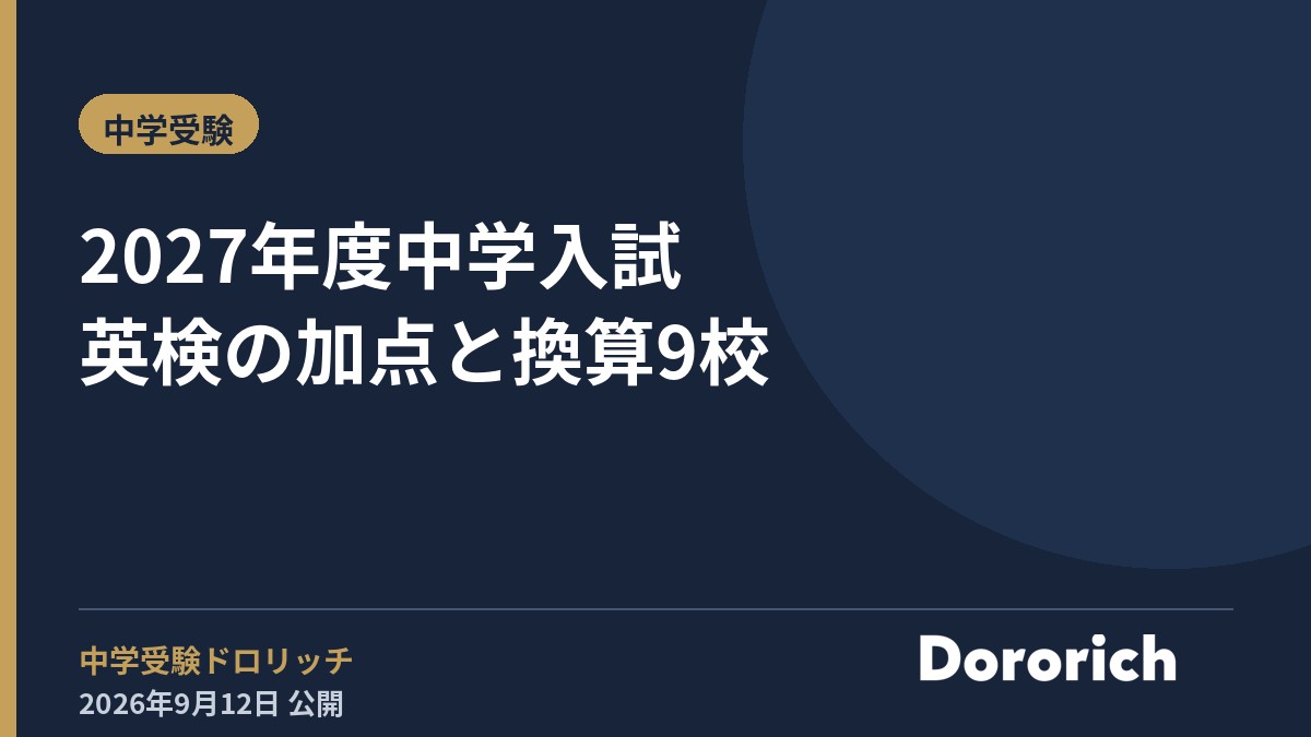 2027年度中学入試 英検の加点と換算9校