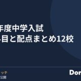 2027年度中学入試 試験科目と配点まとめ12校