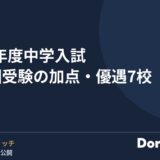 2027年度中学入試 複数回受験の加点・優遇7校