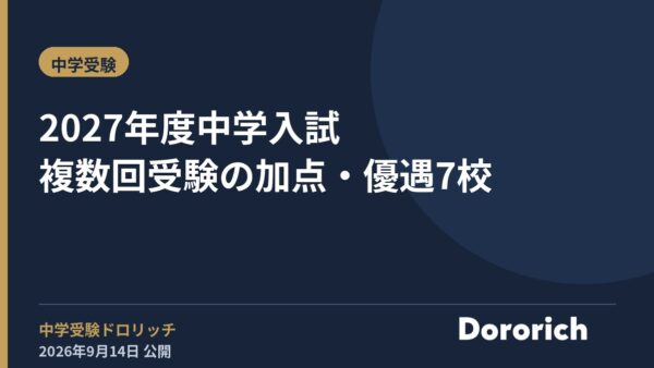 2027年度中学入試 複数回受験の加点・優遇7校