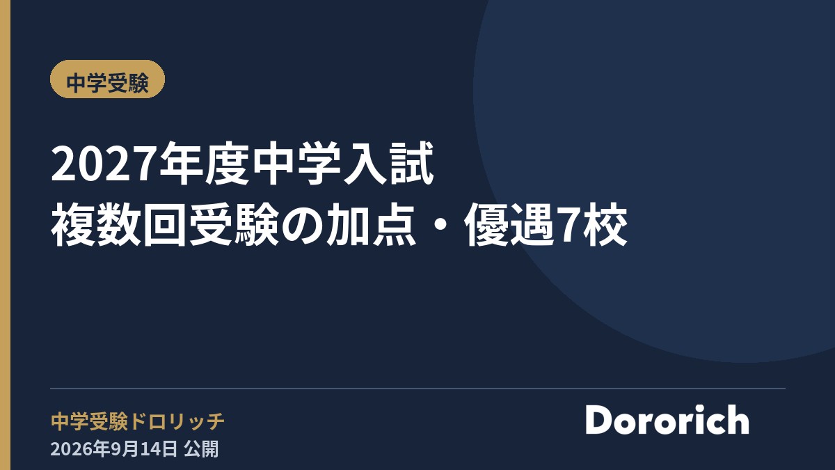 2027年度中学入試 複数回受験の加点・優遇7校