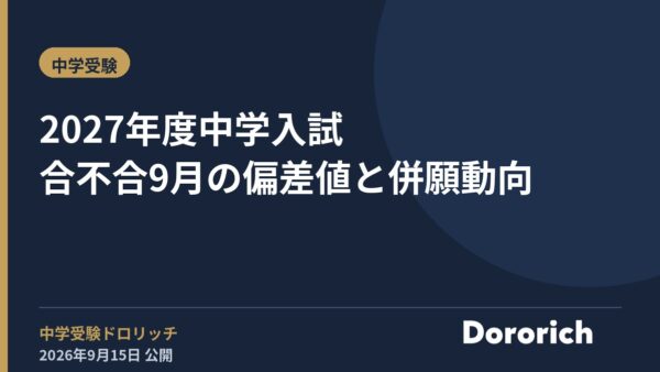 2027年度中学入試 合不合9月の偏差値と併願動向