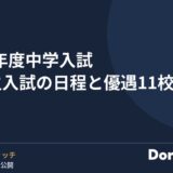 2027年度中学入試 帰国生入試の日程と優遇11校