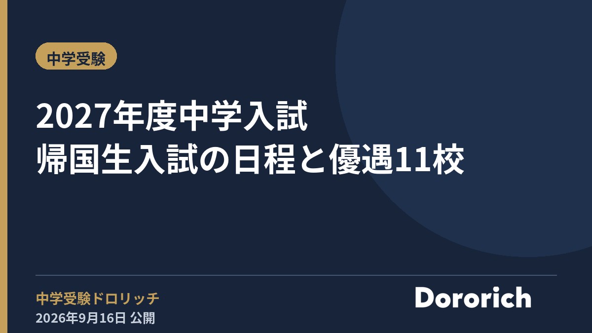 2027年度中学入試 帰国生入試の日程と優遇11校