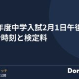 2027年度中学入試 2月1日午後入試の集合時刻と検定料