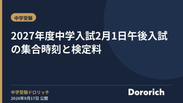 2027年度中学入試 2月1日午後入試の集合時刻と検定料