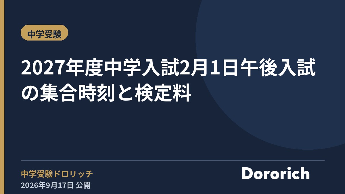 2027年度中学入試 2月1日午後入試の集合時刻と検定料