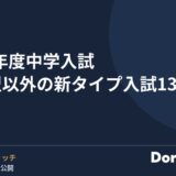 2027年度中学入試 教科型以外の新タイプ入試13校