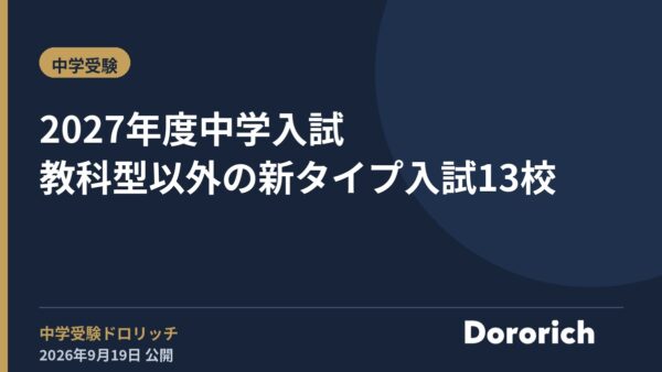 2027年度中学入試 教科型以外の新タイプ入試13校
