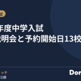 2027年度中学入試 秋の説明会と予約開始日13校