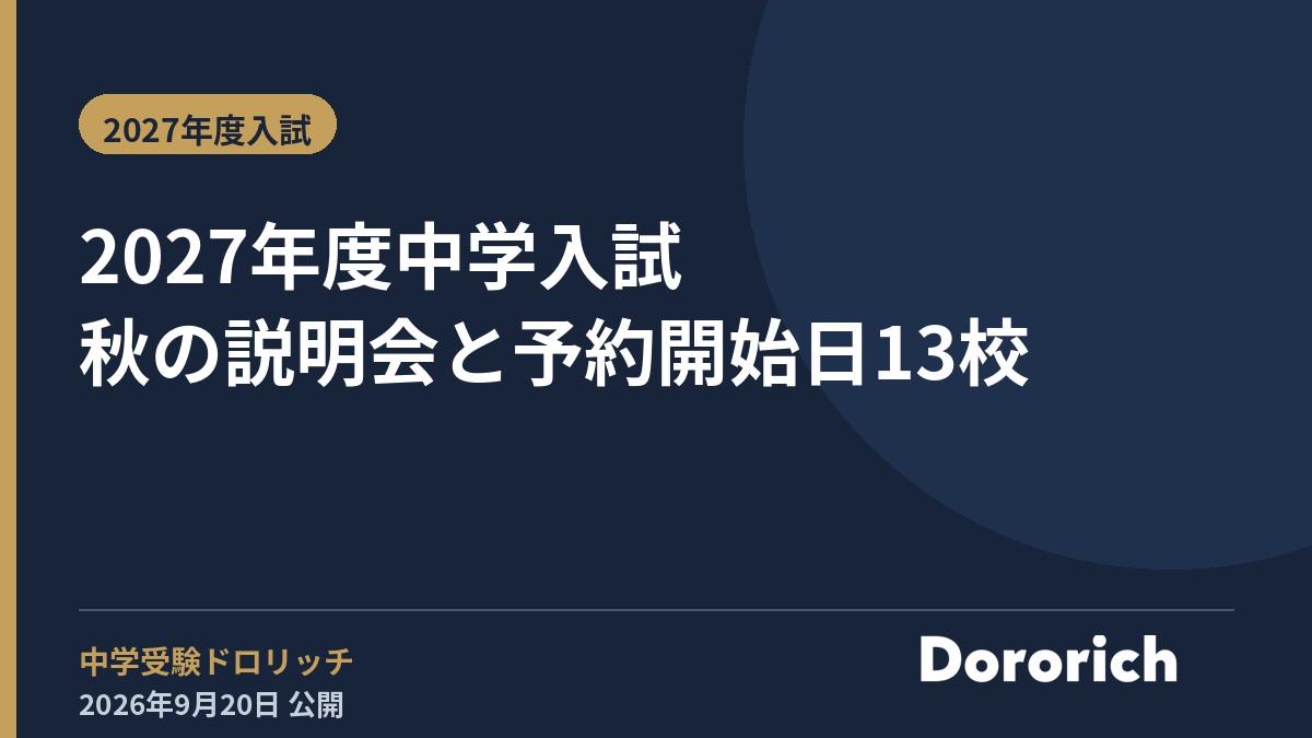 2027年度中学入試 秋の説明会と予約開始日13校