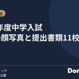 2027年度中学入試 出願の顔写真と提出書類11校
