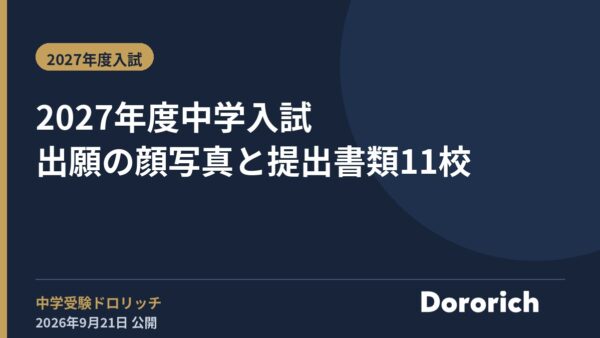 2027年度中学入試 出願の顔写真と提出書類11校