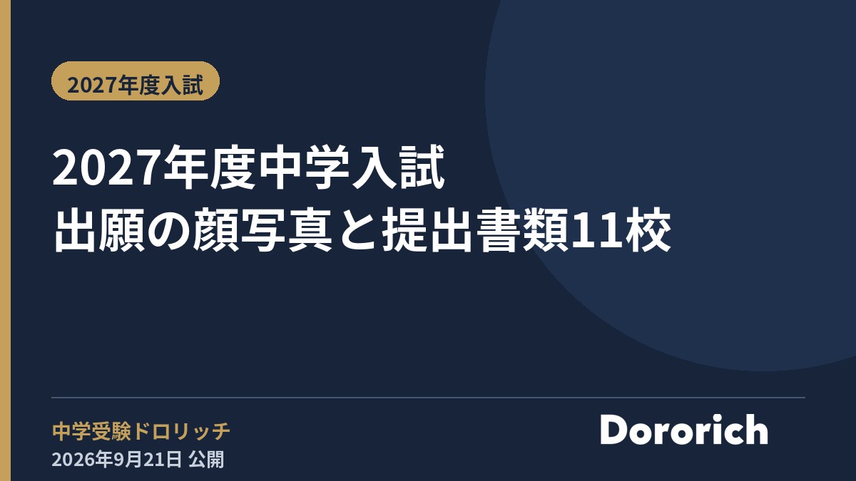2027年度中学入試 出願の顔写真と提出書類11校