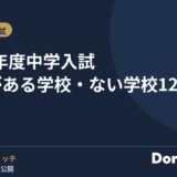 2027年度中学入試 面接がある学校・ない学校12校