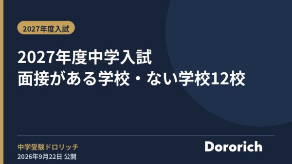 2027年度中学入試 面接がある学校・ない学校12校