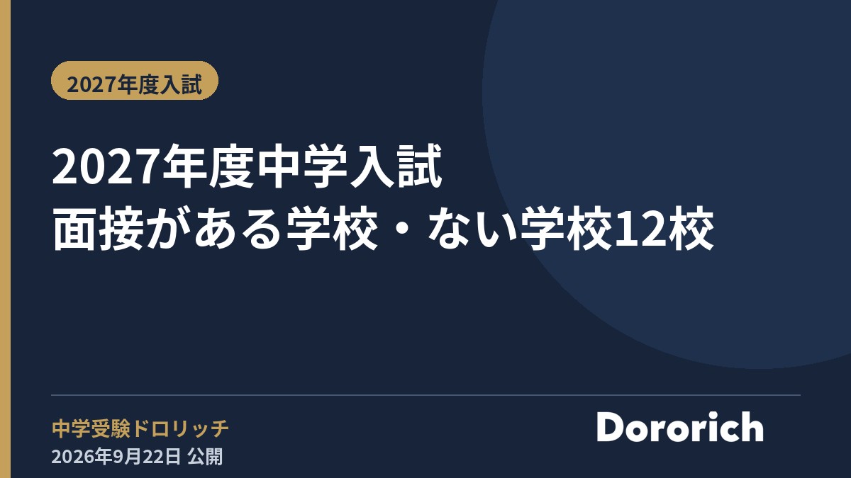 2027年度中学入試 面接がある学校・ない学校12校