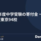 2026年度 中学受験の寄付金・学校債 東京94校