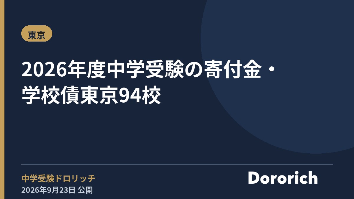 2026年度 中学受験の寄付金・学校債 東京94校