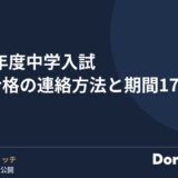 2027年度中学入試 繰上合格の連絡方法と期間17校