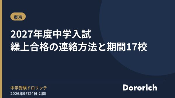 2027年度中学入試 繰上合格の連絡方法と期間17校