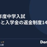 2027年度中学入試 検定料と入学金の返金制度14校