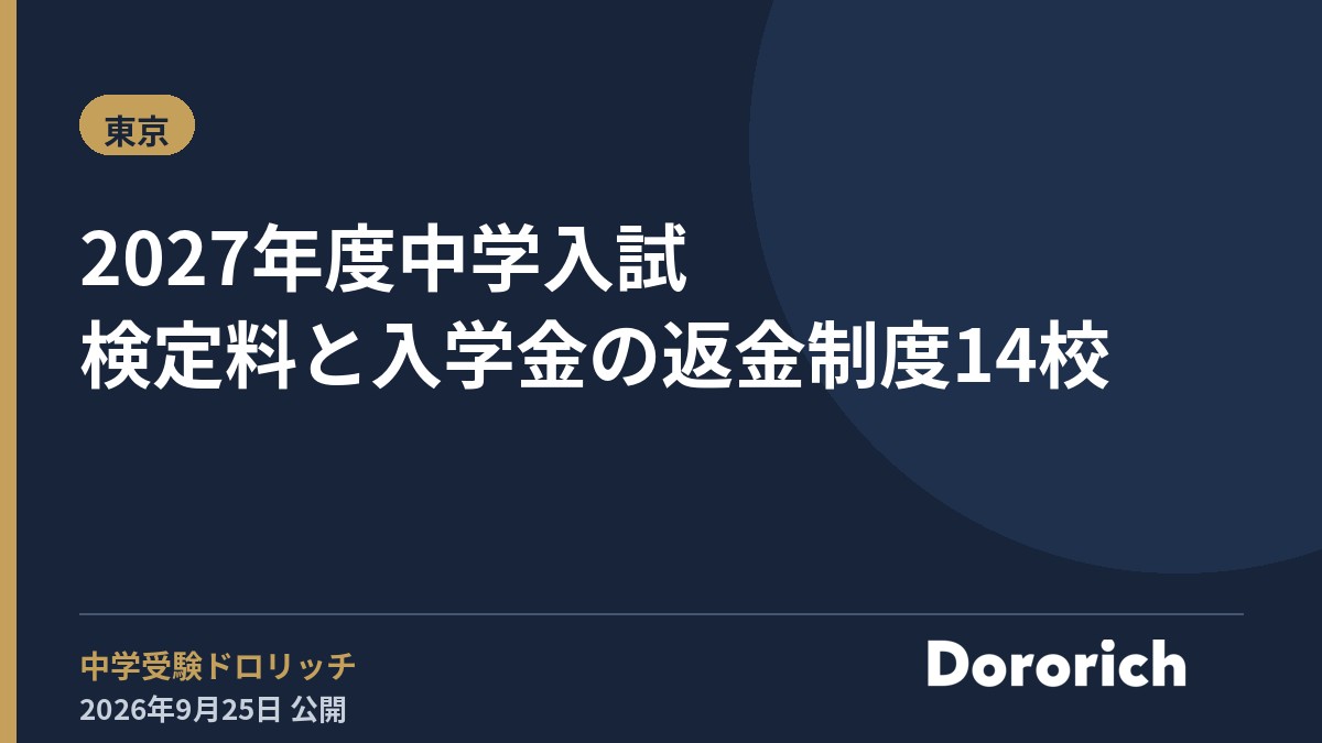2027年度中学入試 検定料と入学金の返金制度14校