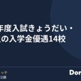 2027年度入試 きょうだい・卒業生の入学金優遇14校
