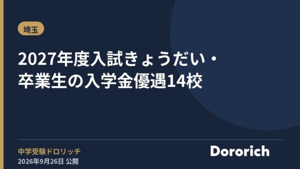 2027年度入試 きょうだい・卒業生の入学金優遇14校