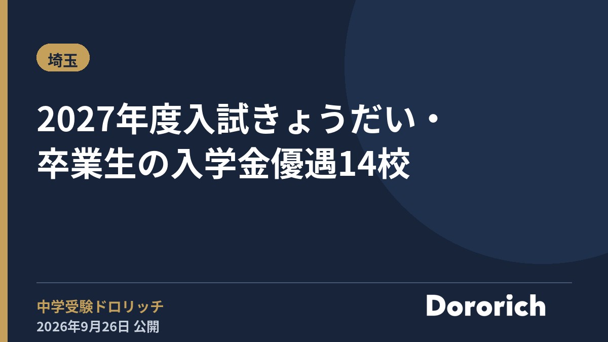 2027年度入試 きょうだい・卒業生の入学金優遇14校