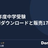 2027年度中学受験 過去問ダウンロードと販売17校