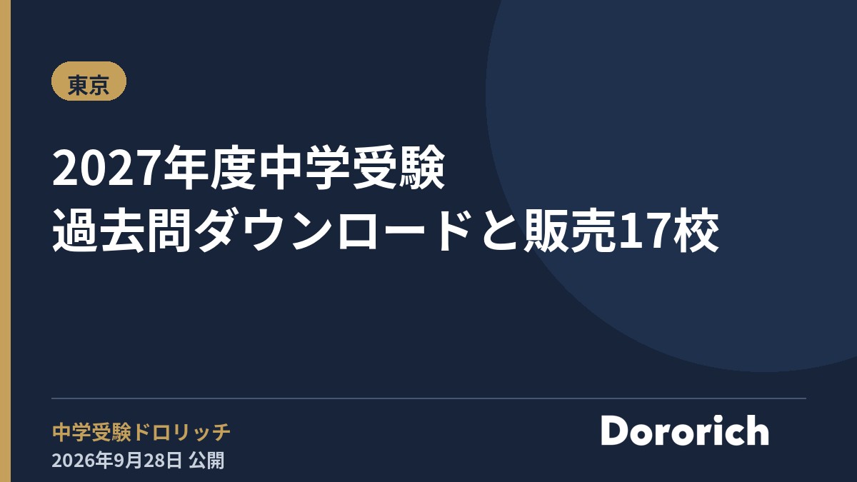 2027年度中学受験 過去問ダウンロードと販売17校