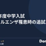 2027年度中学入試 インフルエンザ罹患時の追試19校